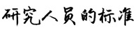 科研之标准
