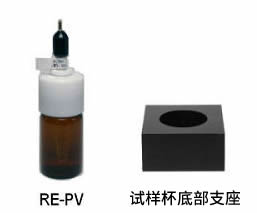 RE-PV 和试样杯底部支座 RE-PV 和试样杯底部支座