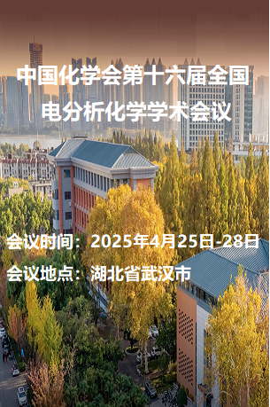 第十六届全国电分析化学学术会议 第十六届全国电分析化学学术会议