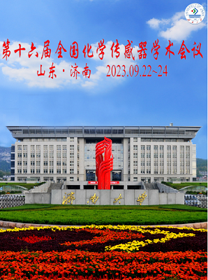 第十六届全国化学传感器学术会议