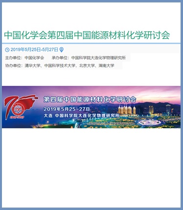 中国化学会第四届中国能源材料化学研讨会 中国化学会第四届中国能源材料化学研讨会
