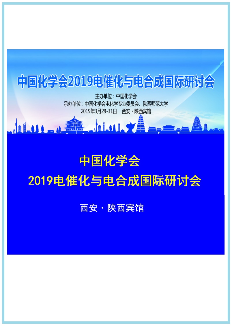 2019电催化与电合成国际研讨会 2019电催化与电合成国际研讨会