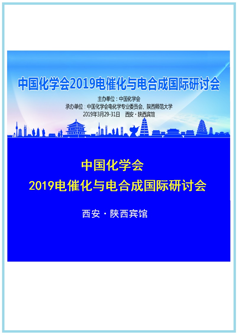  2019电催化与电合成国际研讨会