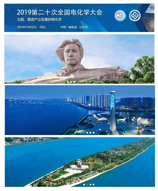 第二十届全国电化学大会 第二十届全国电化学大会