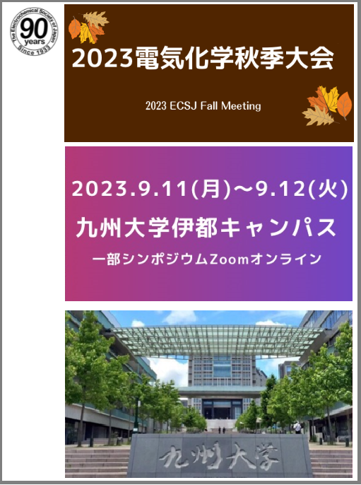 2023年電気化学秋季大会 2023年電気化学秋季大会