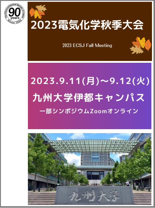 2023年電気化学秋季大会