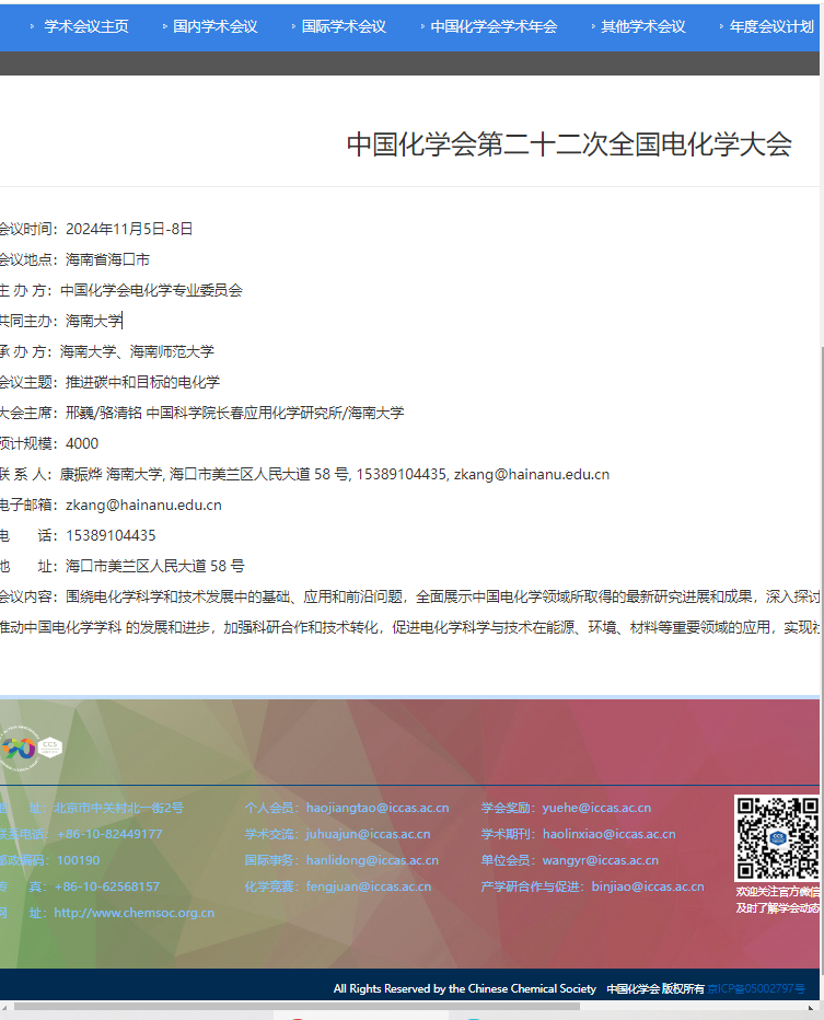第二十二届全国电化学大会 第二十二届全国电化学大会