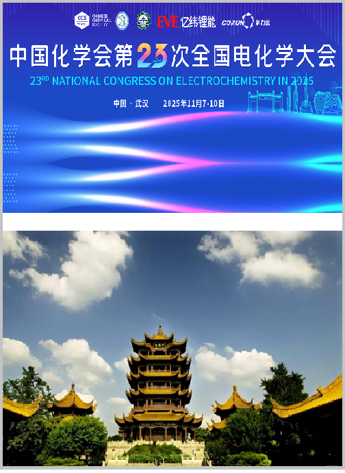 第二十届全国电化学大会