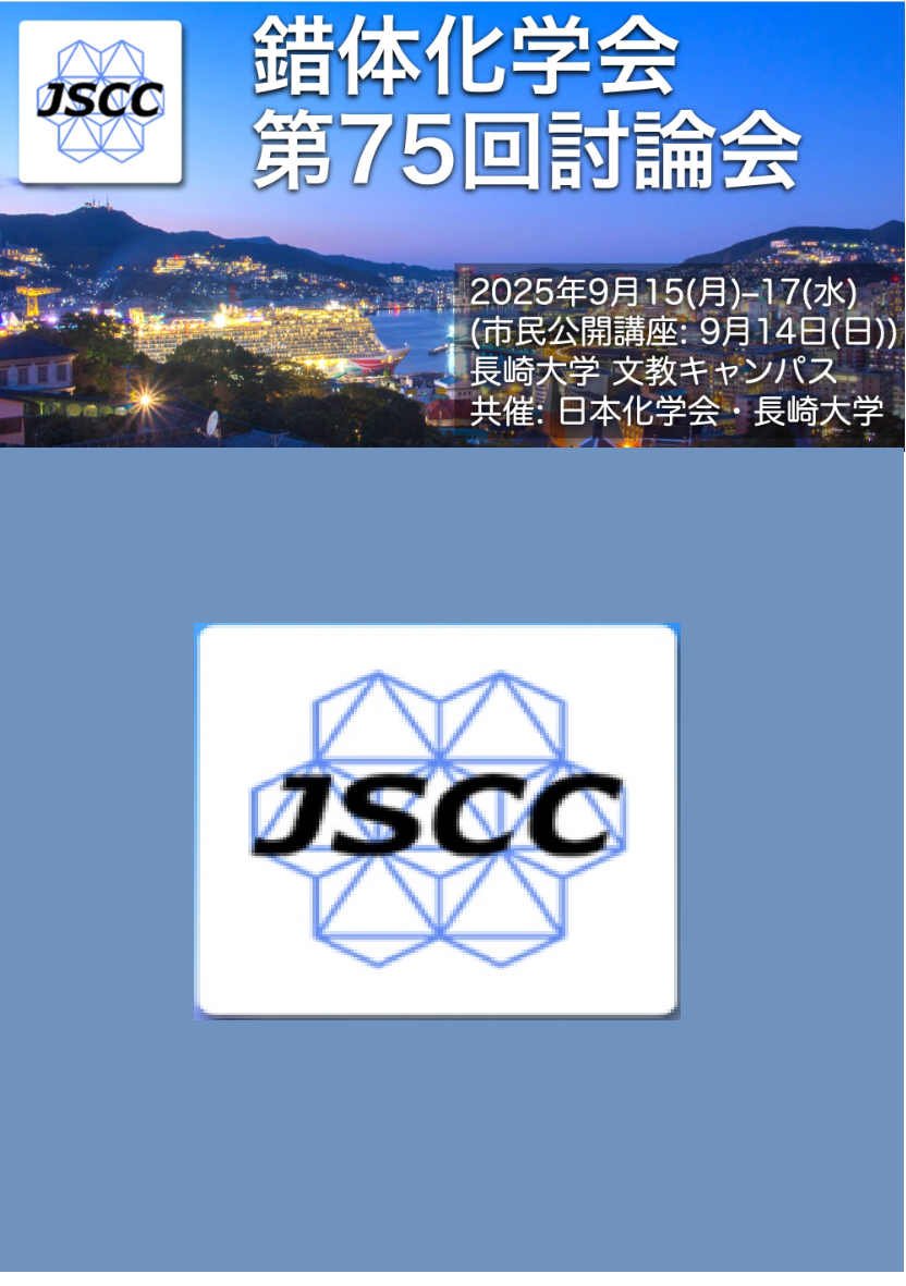 第75届配位化学学会