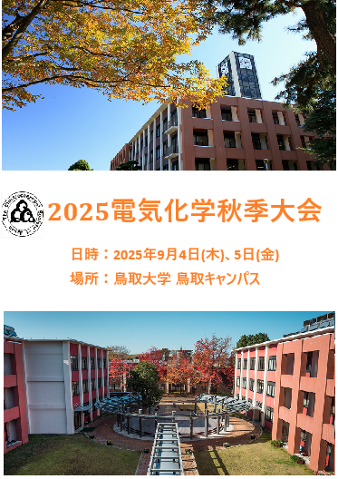 日本电化学会2025电化学秋季会议 日本电化学会2025电化学秋季会议