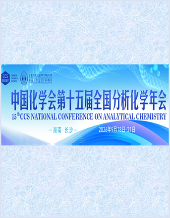 第十五届全国分析化学年会