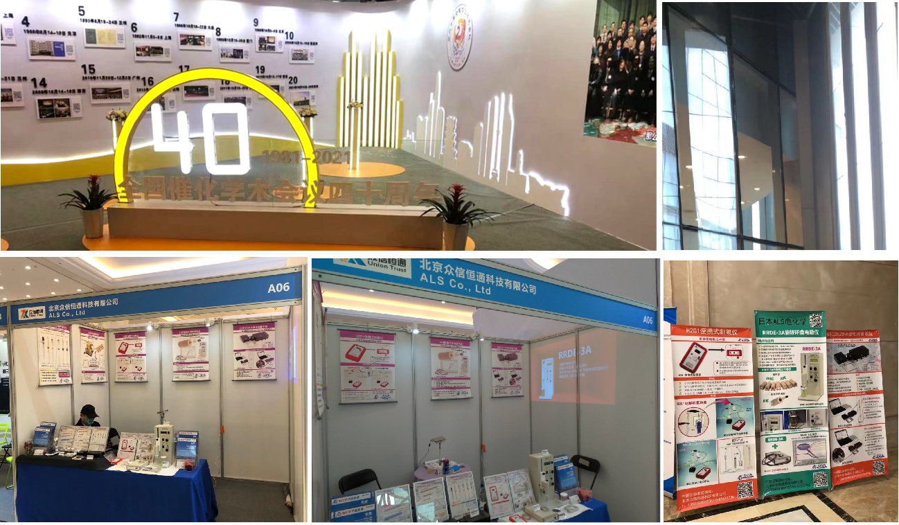 中国化学会第20届全国催化学术会议ALS产品展示情况 中国化学会第20届全国催化学术会议ALS产品展示情况