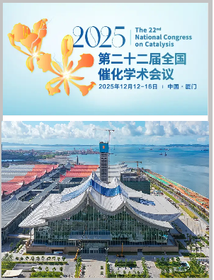 中国化学会第22届全国催化学术会议 中国化学会第22届全国催化学术会议