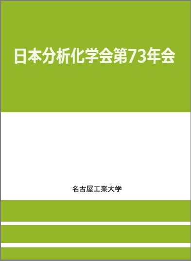 日本分析化学会第73届年会 日本分析化学会第73届年会