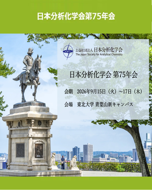 日本分析化学会第75届年会