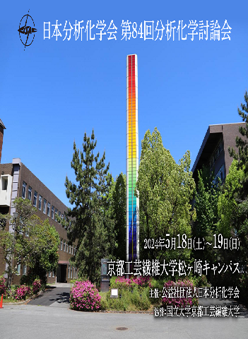 日本分析化学会第84届分析化学研讨会 日本分析化学会第84届分析化学研讨会