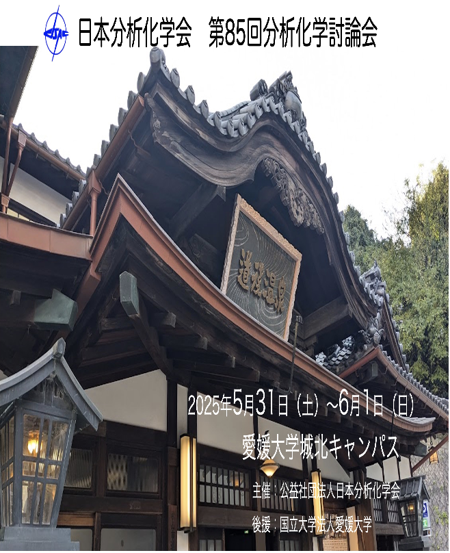日本分析化学会第85届分析化学研讨会 日本分析化学会第85届分析化学研讨会