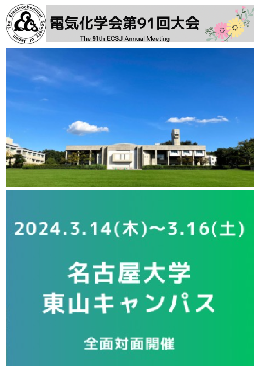 日本电化学会第91届大会 日本电化学会第91届大会