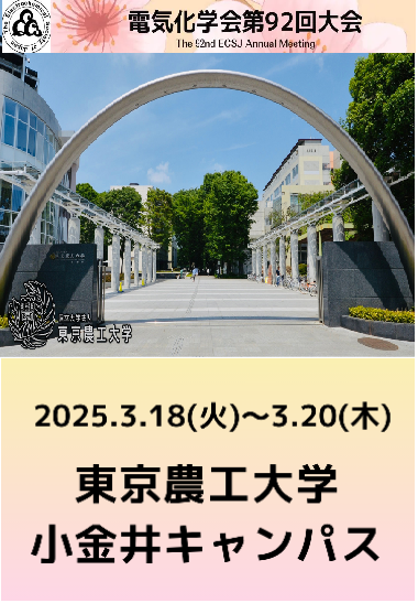 第92届日本电化学会年会 第92届日本电化学会年会