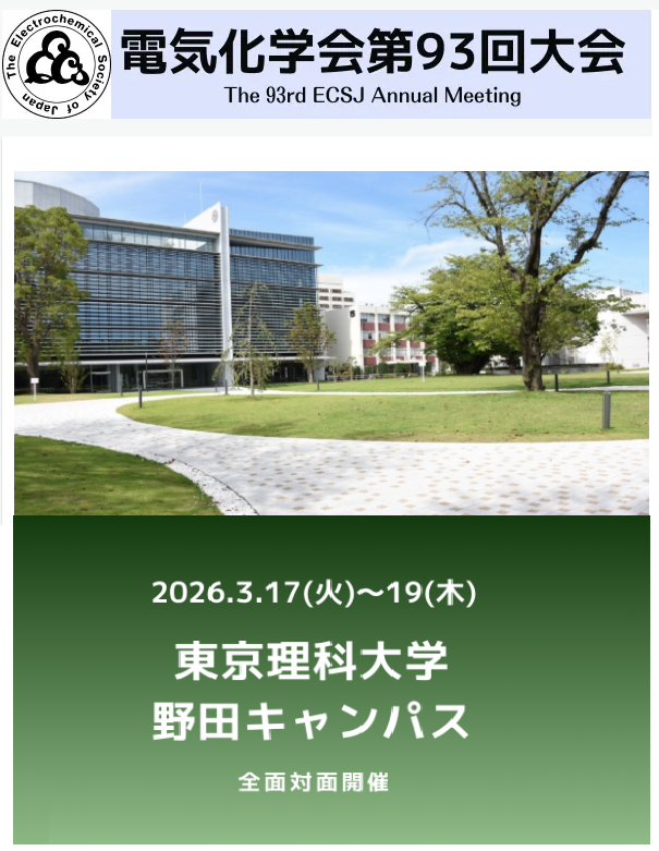 第93届日本电化学会年会