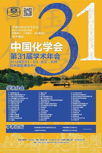 中国化学会第31届学术年会 中国化学会第31届学术年会