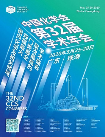 中国化学会第32届学术年会