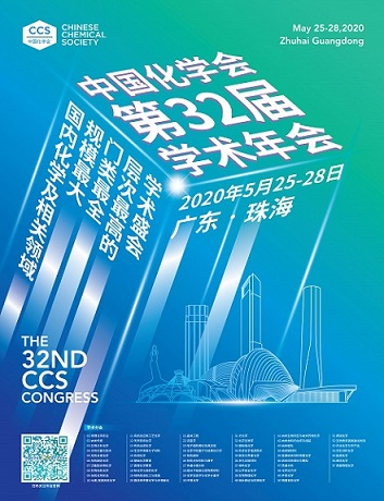 中国化学会第32届学术年会 中国化学会第32届学术年会