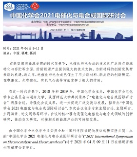 中国化学会2021电催化与电合成国际研讨会 中国化学会2021电催化与电合成国际研讨会