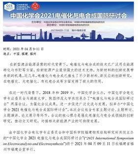 中国化学会2021电催化与电合成国际研讨会