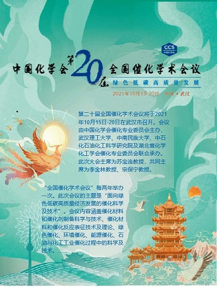中国化学会第20届全国催化学术会议 中国化学会第20届全国催化学术会议