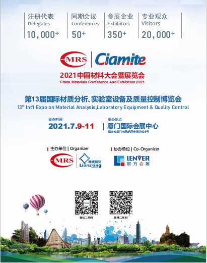 第13届国际材质分析、实验室设备及质量控制博览会(Ciamite 2021