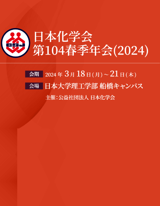 日本化学会第104春季年会 日本化学会第104春季年会