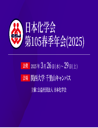 日本化学会第105春季年会 日本化学会第105春季年会