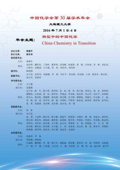 中国化学会第30届学术年会