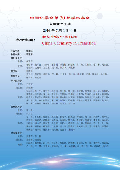 中国化学会第30届学术年会 中国化学会第30届学术年会