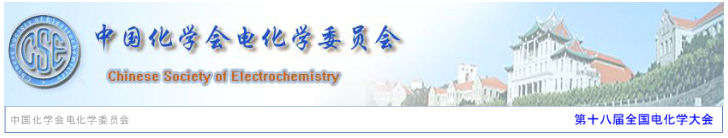 第十八届全国电化学大会 第十八届全国电化学大会